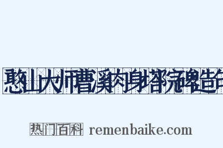 憨山大师曹溪肉身塔院碑造句是什么意思的图片